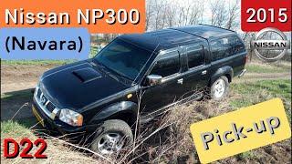 Nissan NP300 (Navara D22) - аскетичный и очень надёжный пикап. | #НикитинЮрий.