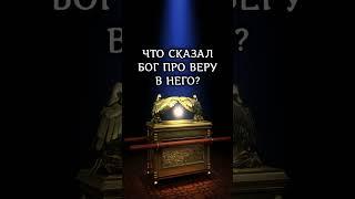 Что сказал Бог про веру в Него? Иакова 2:19 #библия #вера #веравбога #shorts