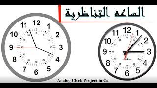 Source code-Analog clock from scratch step by step in c# Part 1- مشروع الساعه التناظرية الجزء الاول