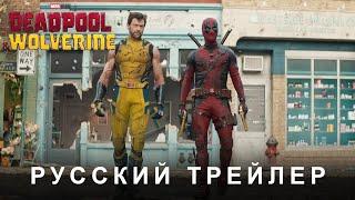 Дэдпул и Росомаха — Русский дублированный трейлер #2 (Дубляж, 2024) Flarrow Films