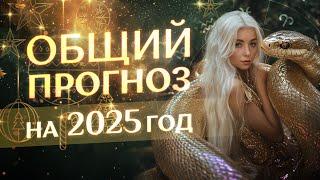  Астрологический прогноз на 2025 год для всех