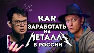 Как заработать НА МЕТАЛЛЕ в России | Алексей Романовский