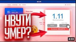 NVUTI   ПСИХОЛОГИЯ ИГРЫ! КАК ПРАВИЛЬНО ИГРАТЬ НА НВУТИ ! БЕСПРОИГРЫШНАЯ ТАКТИКА ! ЛУЧШАЯ СТРАТЕГИЯ !