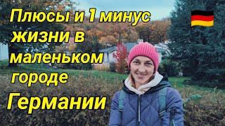 Почему нам нравится жить в маленьком городке ГЕРМАНИИ?#поздниепереселенцывгермании #германия2023