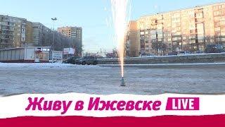 Живу в Ижевске 19.12.2018