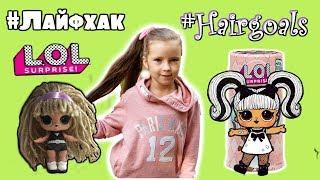 Лайфхак для кукол LOL и приз от канала MiniMouseElina