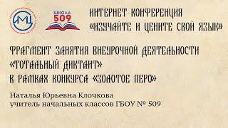 Фрагмент занятия внеурочной деятельности «Тотальный диктант» в рамках конкурса «Золотое перо!»