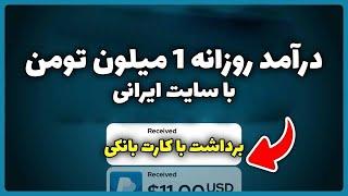 کسب درآمد دلاری آنلاین واقعی رایگان | درآمد روزانه 1 ملیون تومن از سایت ایرانی