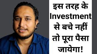 इस तरह के Investment से बचे नहीं तो पूरा पैसा जायेगा!