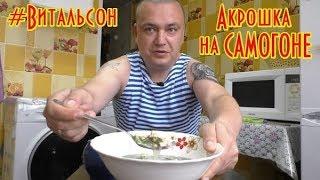 Ем Акрошку на САМОГОНЕ ! УЖАСНАЯ ЕДА!