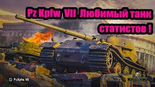 Pz Kpfw  VII. Не показывайте это видео KorbenDallas!