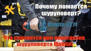  Почему ломается шуруповерт, например Makita 6271? Шуруповерт Makita VS перегрузка сгорел двигатель