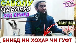 Мавлави Ахмад Саволу чавобхои 2024. Ин хоҳар занг зада чӣ гуфтакша зуд бинед