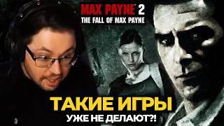 ТАК БОЛЬШЕ НЕ ДЕЛАЮТ?! ► MAX PAYNE 2 в 2024  @CakeStream