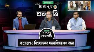 বাংলাদেশ ও বিশ্বব্যাংকের সহযোগিতার ৫০ বছর | Ispahani Mirzapore Shuvoratri | ATN Bangla Talkshow