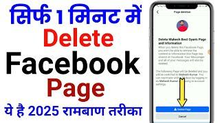 Facebook Page Delete Kaise Kare  | Facebook Page Kaise Delete kare | fb page delete kaise kare