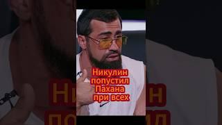 Тимур Никулин по фактам раскидал Шамиля Пахана в Хардкор