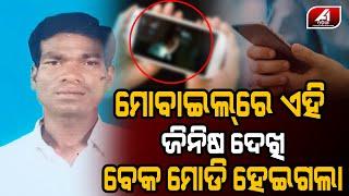 ମୋବାଇଲି ଦେଖୁ ଦେଖୁ ଚାଲିଗଲା ଜୀ-ବ-ନ | keonjhar Mobile case | @A1ODIA