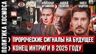 Два ОРЕШНИКА на Киев / Астролог про КОНЕЦ ДЕКАБРЯ 2024 / Андрей Девятов, Павел Андреев, Артамонов