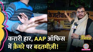 खाली ऑफ़िस, कैमरा बंद कराया! AAP ऑफिस में ये सब होगा? Delhi election | BJP