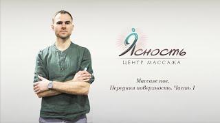 Урок 17. Массаж ног. Передняя поверхность. Часть 1