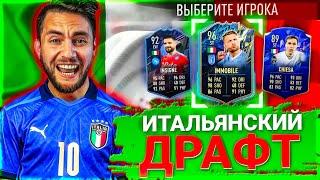 FIFA 22 - ФУТ ДРАФТ из 11 ИТАЛЬЯНЦЕВ в ФИФА 22 | FIFA 22 FUT DRAFT