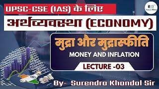 Money and Inflation (मुद्रा और मुद्रास्फीति) | Economy For UPSC (IAS/IPS) | Part-03 | S.K Sir