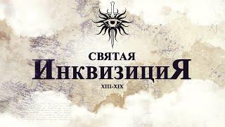 Святая Инквизиция - История, Мифы и Правда - Настоящая История Инквизиции