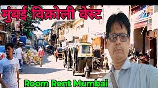 मुंबई विक्रोली वेस्ट रूम भाड़ा | mumbai vikhroli west room rent | Room rent in Mumbai| @BharatKhan1