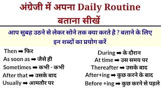 English में Daily Routine कैसे बताएं | Daily Routine in English | English Speaking Practice