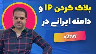 آموزش بلاک کردن آی پی و دامنه های ایرانی در v2ray (خداحافظی با فیلترینگ)