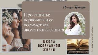 Про защиты: церковная защита и ее последствия, экологичная защита. Школа осознанной жизни