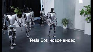 Tesla Bot теперь может ходить и обучаться простым задачам [новости науки и космоса]