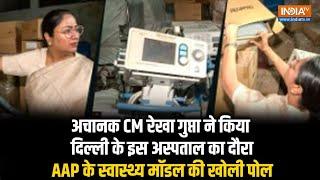 अचानक Delhi के GTB Hospital के दौरे पर पहुंचीं CM Rekha Gupta, Aam Aadmi Party पर लगाया बड़ा आरोप