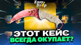 ВЫВЕЛ НОЖ С 200 РУБЛЕЙ НА EASYDROP?! ЭТОТ КЕЙС ВСЕГДА ОКУПАЕТ?!