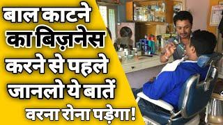 बाल काटने की दुकान कैसे खोले | How to start salon business in india | Hair salon business tips | ASK