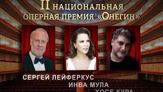 Вторая Национальная Оперная Премия «Онегин» 2017