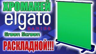 ОНЛАЙНТРЕЙД.РУ Зеленый фон хромакей Elgato Green Screen