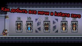 Где найти все мечи в katana zero