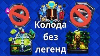 Как дойти до 5,6,7,8,9,10,11 арены в CLASH ROYALE? Колода без легендарных карт !!