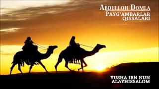 Abdulloh Domla - Yusha ibn Nun alayhissalom (Payg'ambarlar qissalari)