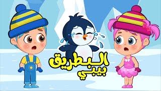 اغنية بيبي البطريق  مين ماما؟ | اغاني اطفال عالم فلافي | Fluffy World