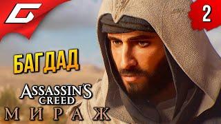 НЕСПОКОЙНЫЙ БАГДАД  Assassin's Creed: Mirage / Мираж ◉ Прохождение 2