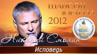 Николай Смолин - Исповедь (Шансон - Юрмала 2012)