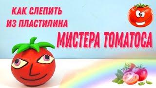 Мистер Томатос (Mr. Tomatos) из пластилина