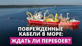 Обрыв кабелей в Балтийском море. Латвийские ТЭЦ готовы к повышенной нагрузке