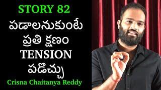 Story 82 | Padalante Prathi Kshanam Tension Padochu | Crisna Chaitanya Reddy | Stories Create U