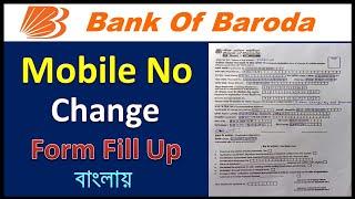 How To Fill Up Bank Of Baroda Mobile No Change Form In Bengali/Bank Of Baroda Mobile No Change Form