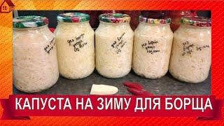 Засолка КАПУСТЫ на зиму в банках для борща  - как свежая * Супер рецепт 