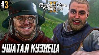 УШАТАЛ КУЗНЕЦА. KINGDOM COME DELIVERANCE 2 #3